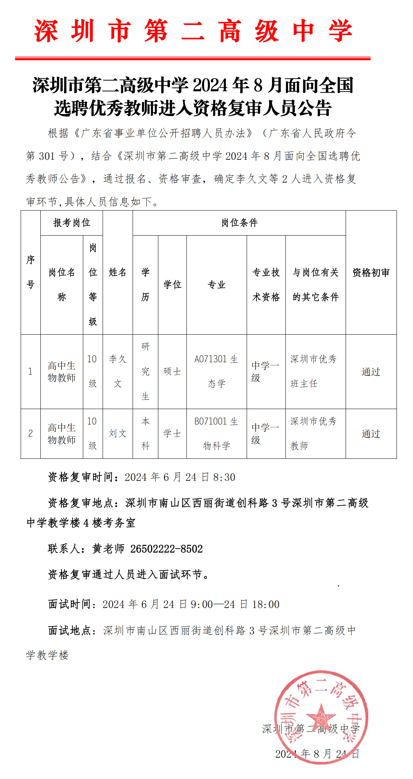 深圳市第二高级中学2024年8月面向全国选聘优秀教师 进入资格复审人员 公告2024.8.24_00(1).png