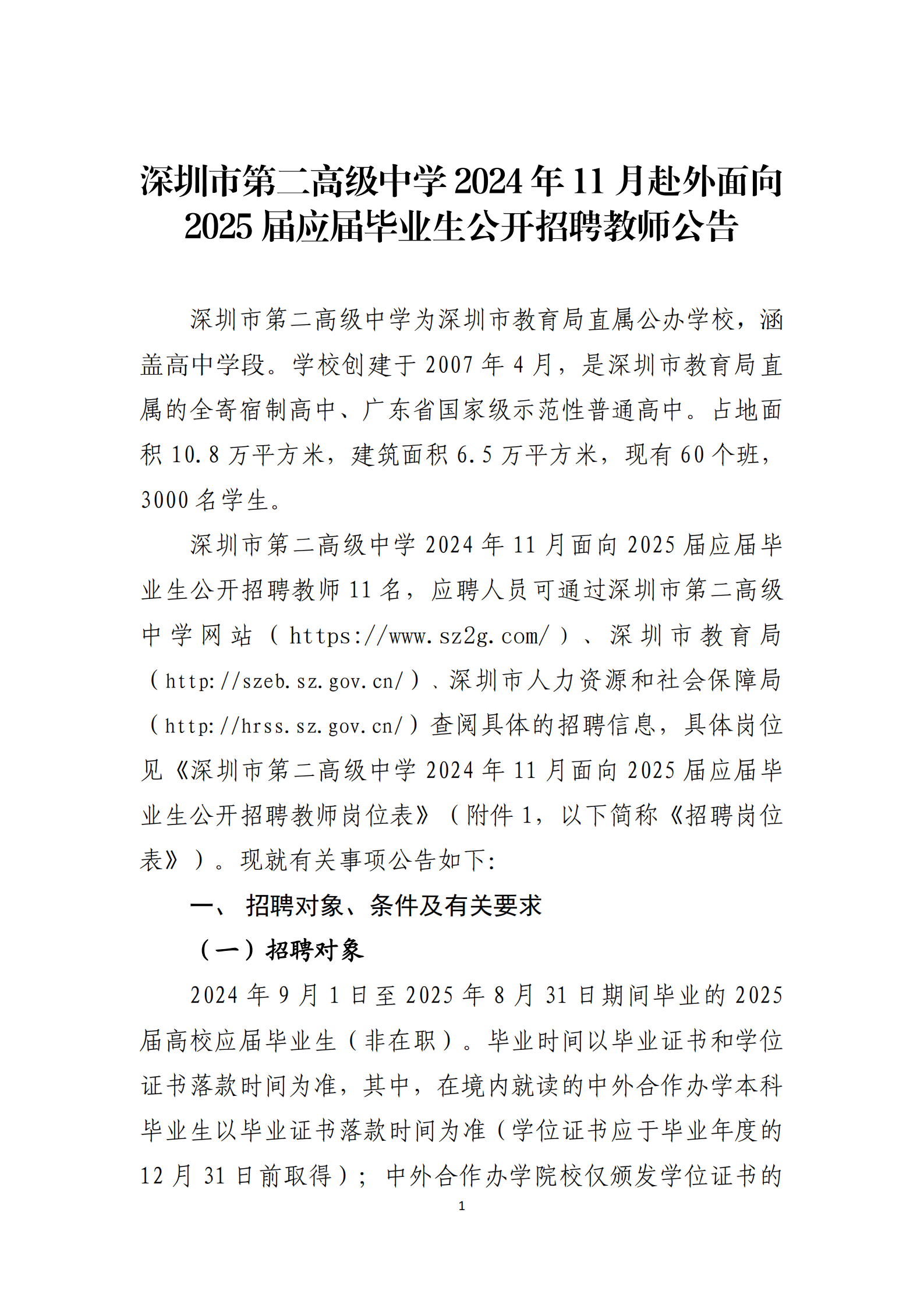 深圳市第二高级中学2024年11月面向2025届应届毕业生公开招聘教师公告_00.png