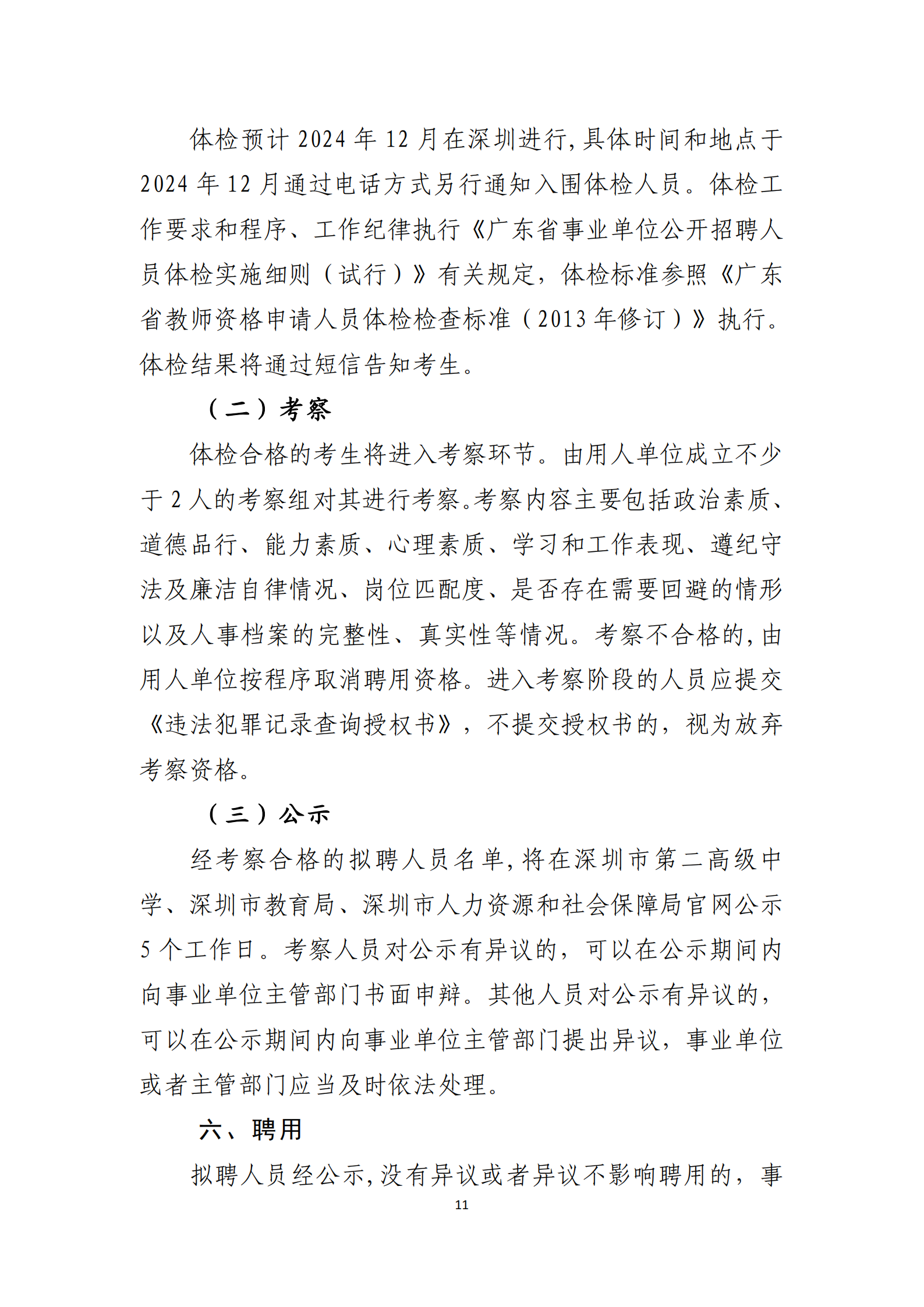 深圳市第二高级中学2024年11月面向2025届应届毕业生公开招聘教师公告_10.png