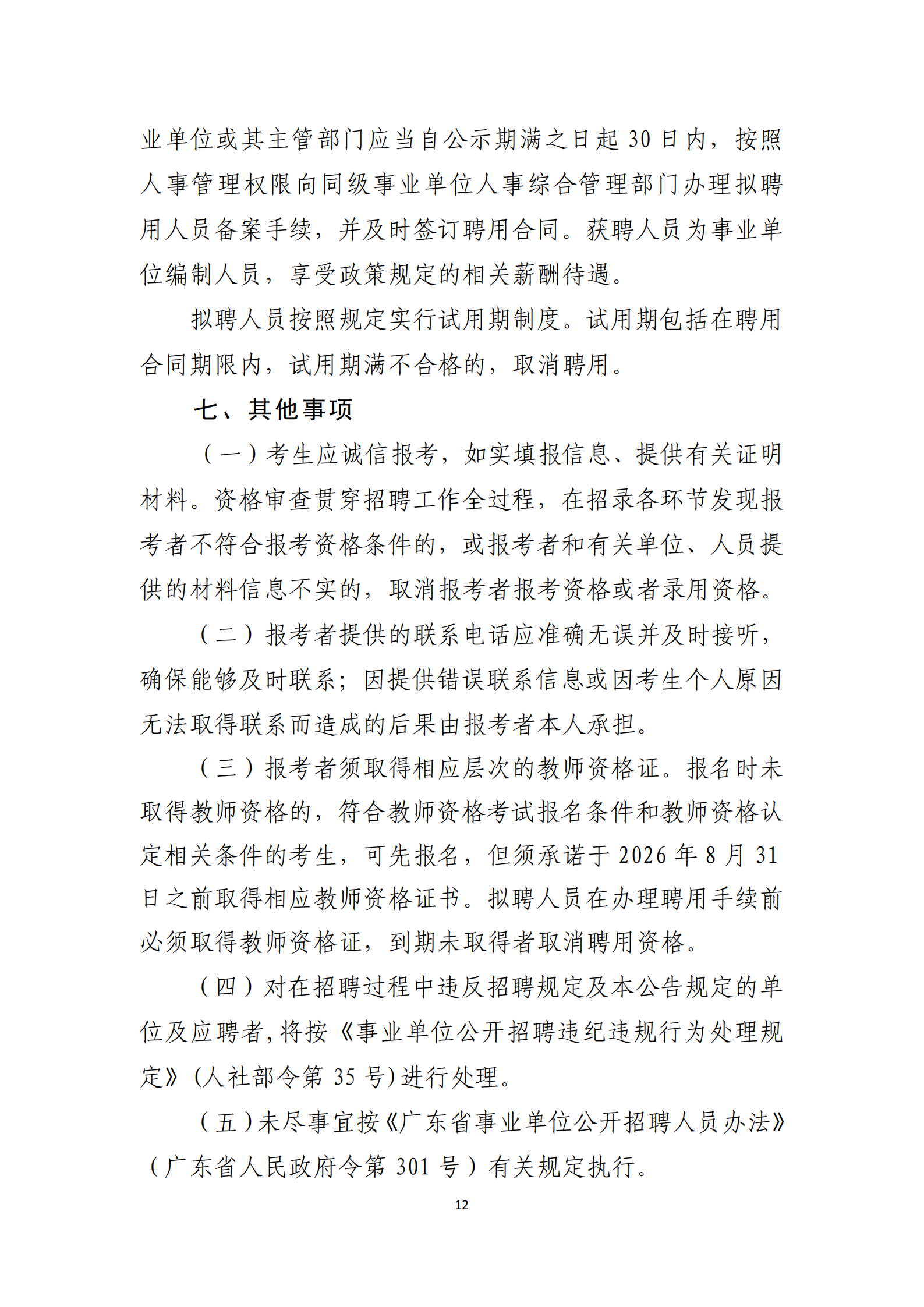 深圳市第二高级中学2024年11月面向2025届应届毕业生公开招聘教师公告_11.png