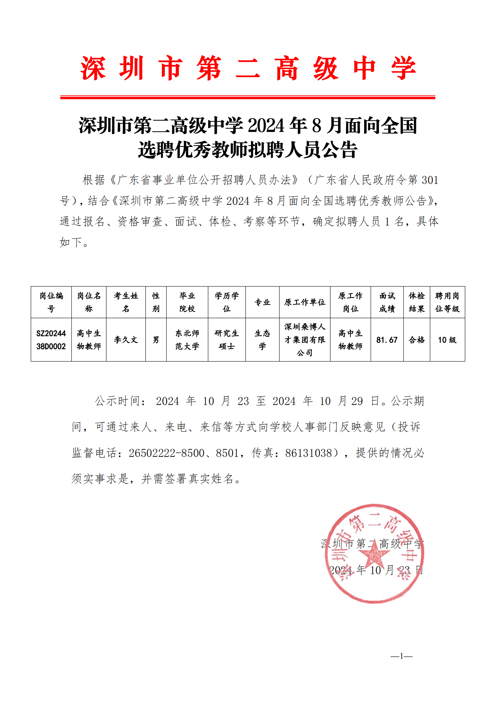 深圳市第二高级中学2024年8月面向全国选聘优秀教师 拟聘人员 公告2024.10.23_00.png