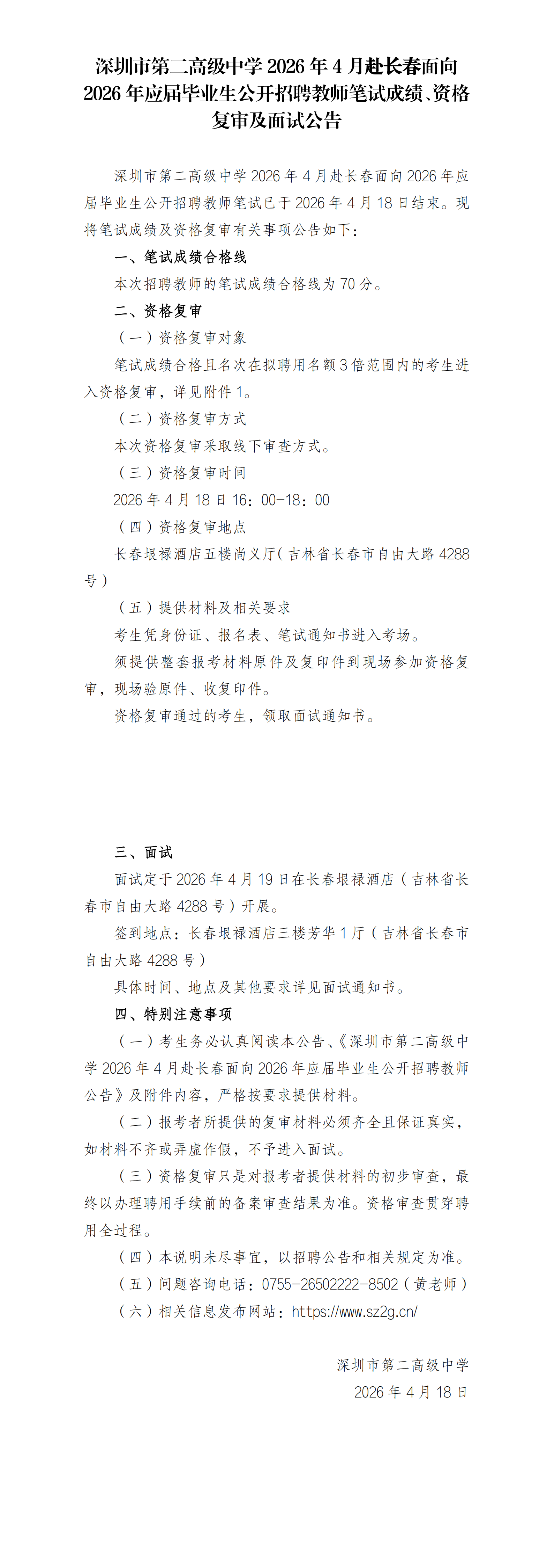 深圳市第二高级中学2026年4月赴长春面向2026年应届毕业生招聘教师笔试成绩、资格复审及面试公告(1)_00.png