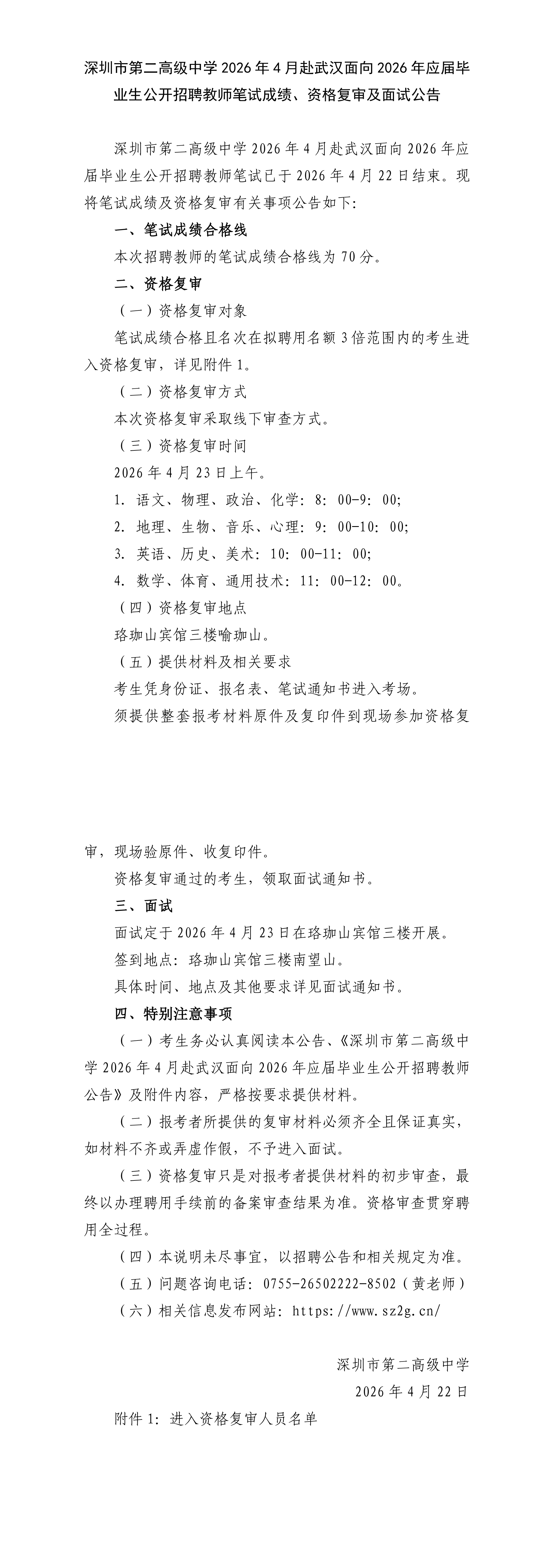 深圳市第二高级中学2026年4月赴武汉面向2026年应届毕业生招聘教师笔试成绩、资格复审及面试公告_00.png
