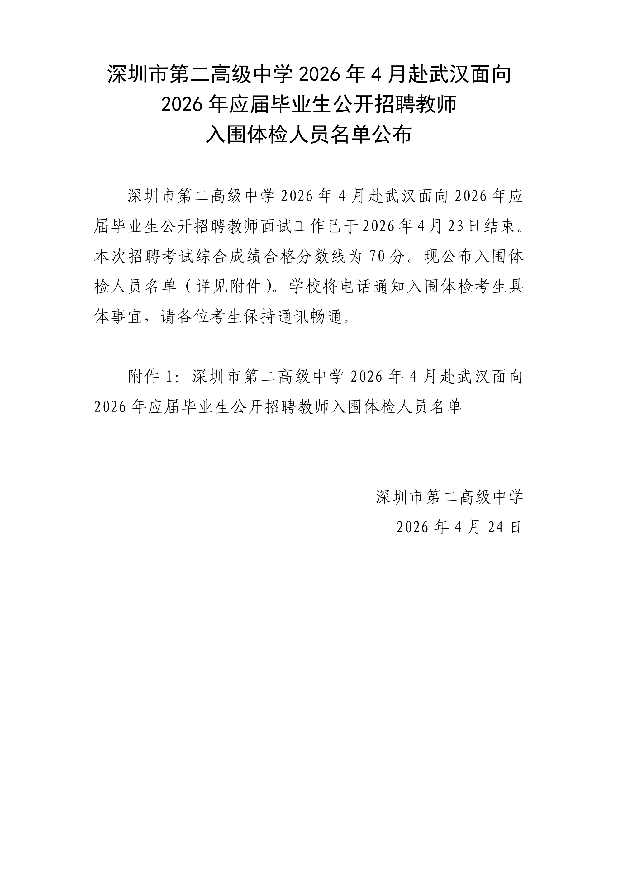 武汉-深圳市第二高级中学2026年4月赴武汉面向2026年应届毕业生公开招聘教师入围体检人员名单公布_00.png