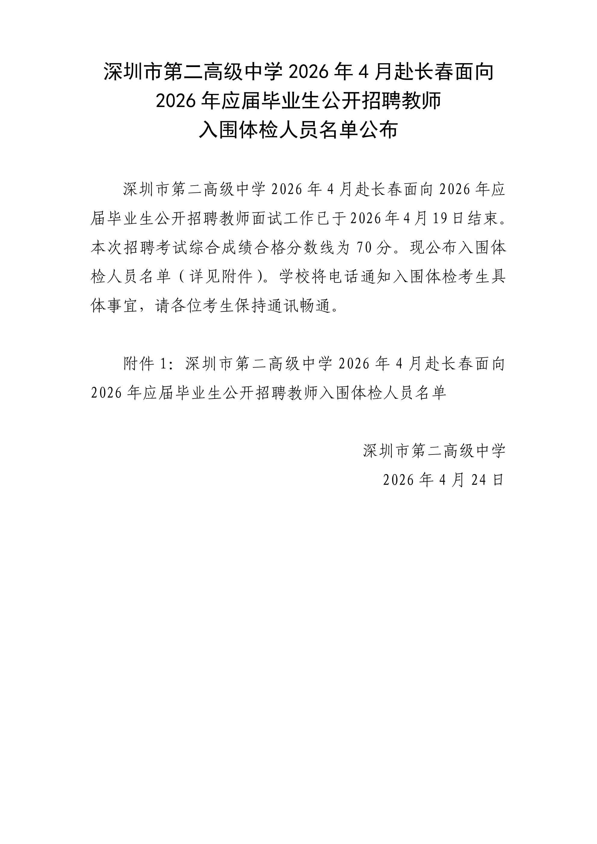 长春-深圳市第二高级中学2026年4月赴长春面向2026年应届毕业生公开招聘教师入围体检人员名单公布_00.png