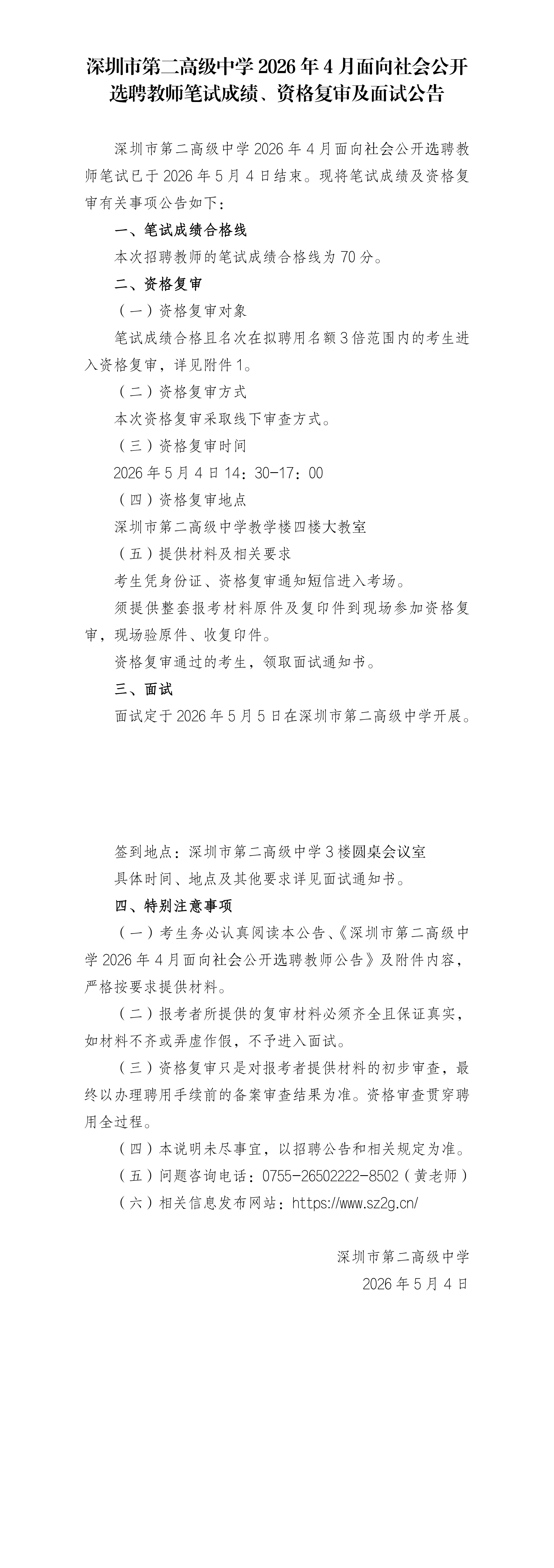 深圳市第二高级中学2026年4月面向社会选聘教师笔试成绩、资格复审及面试公告_00(1).png