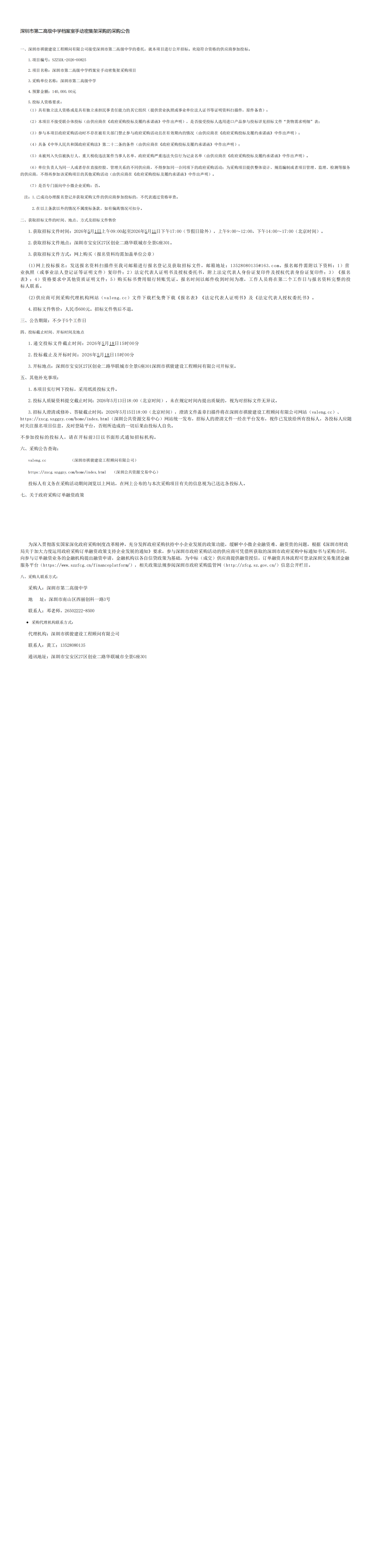 深圳市第二高级中学档案室手动密集架采购的采购公告_00.png