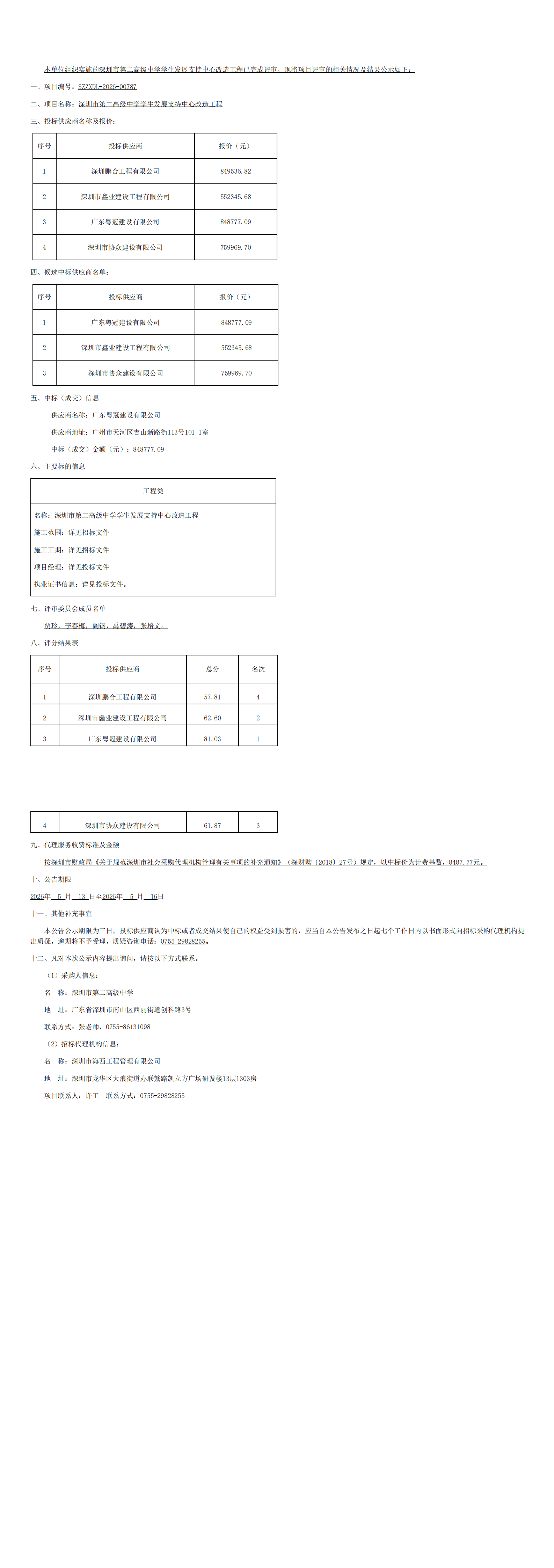 深圳市第二高级中学学生发展支持中心改造工程的采购结果公告_00.png