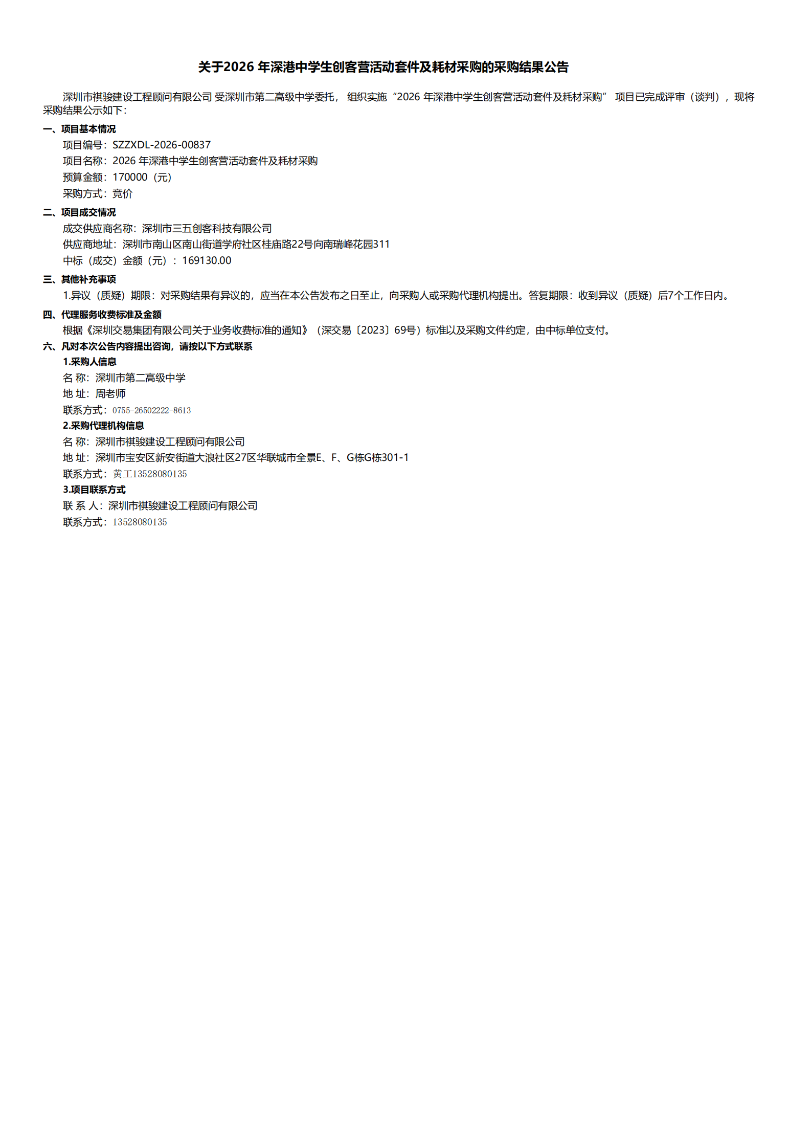 2026 年深港中学生创客营活动套件及耗材采购的采购结果公告_00(1).png