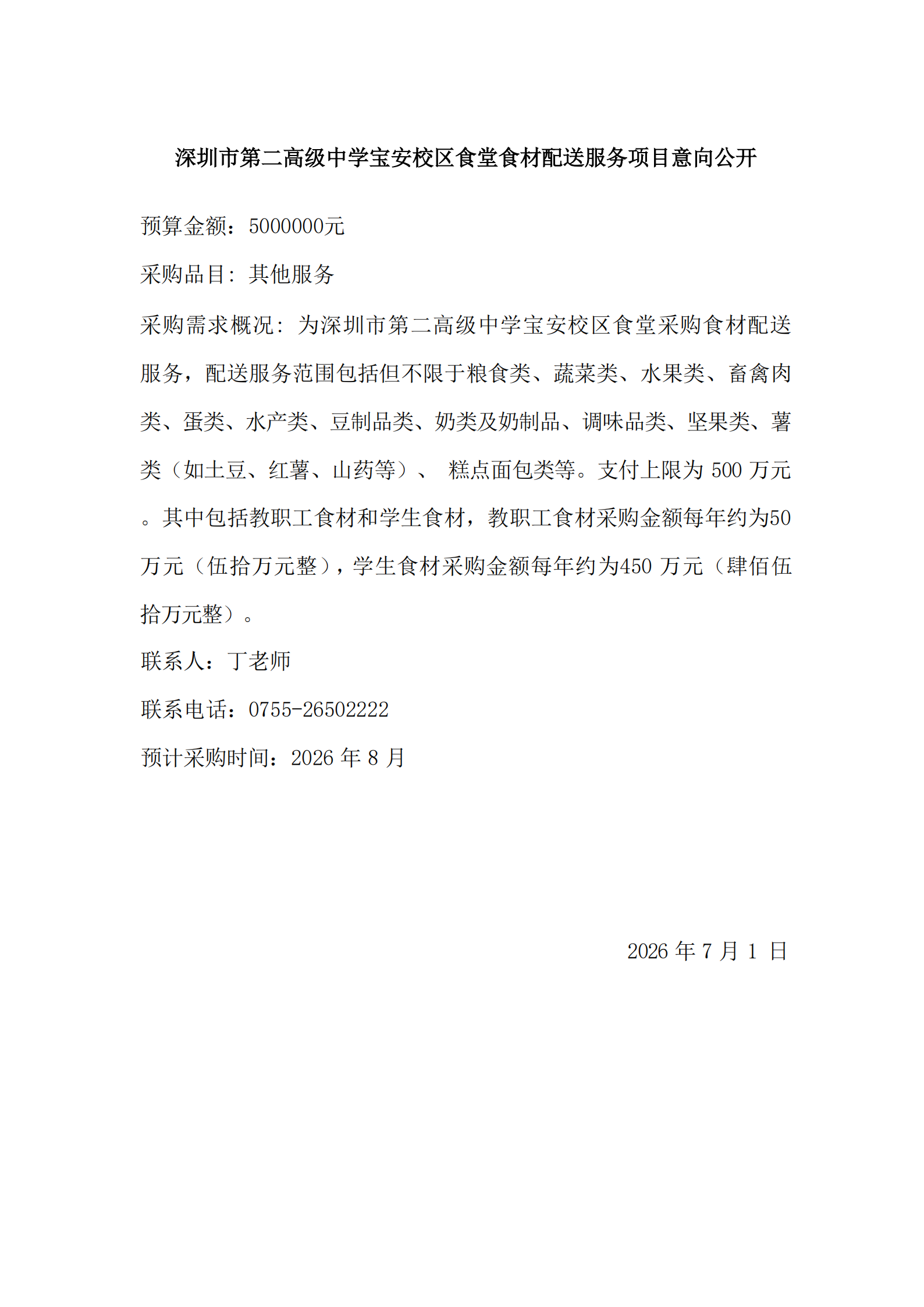 深圳市第二高级中学宝安高中部食堂食材配送服务项目意向公开_00.png