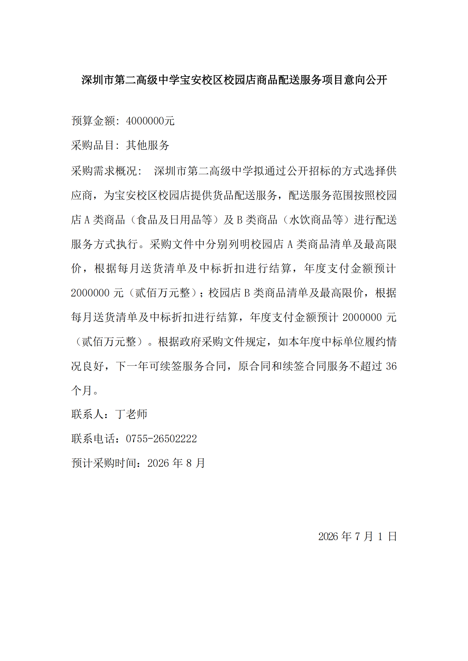 深圳市第二高级中学宝安高中部校园店商品配送服务项目意向公开_00.png